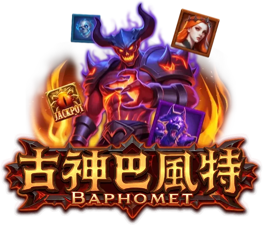 古神巴風特主視覺,長角的惡魔君王巴風特立於烈焰之中