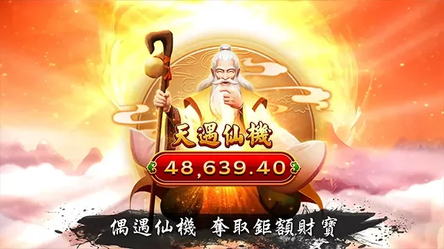 武俠觸發「天遇仙機」,持杖仙人端坐雲海之上,下方顯示 48639.40 贏分