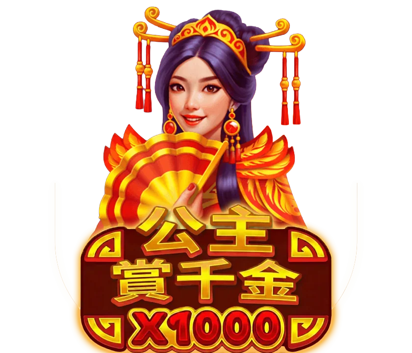 公主賞千金 x1000 主視覺,公主手持金紅摺扇立於鳳凰紋飾前