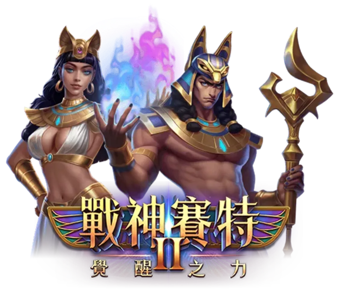 戰神賽特 2:覺醒之力主視覺,賽特與奈芙蒂絲並肩站立