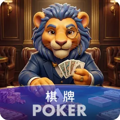 棋牌 Poker