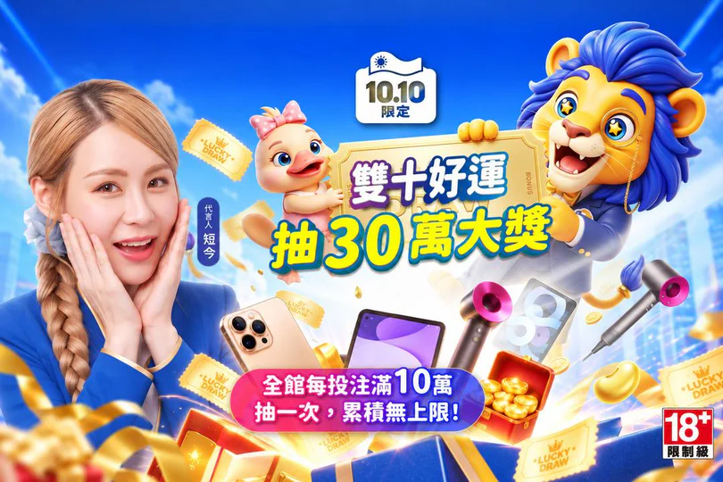 雙十好運抽 30 萬大獎,全館每投注滿 10 萬抽一次