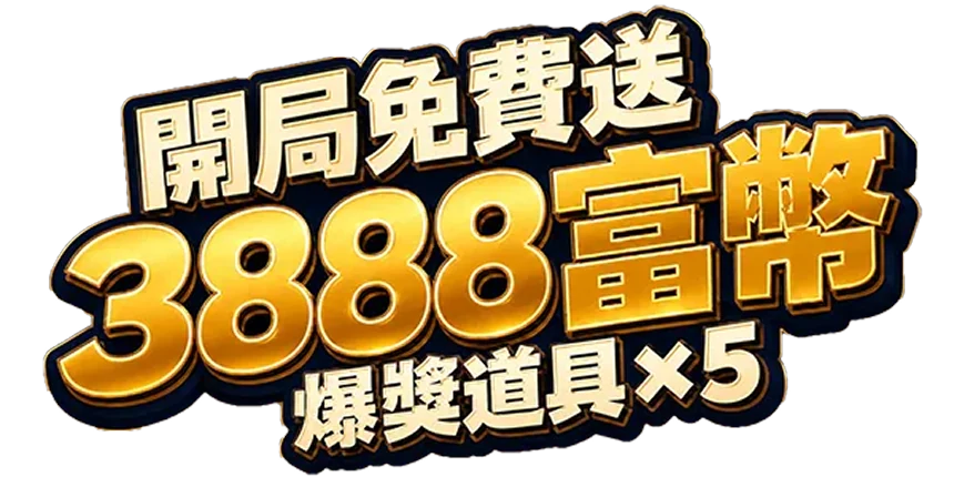 開局免費送 3888 富幣,爆獎道具五個