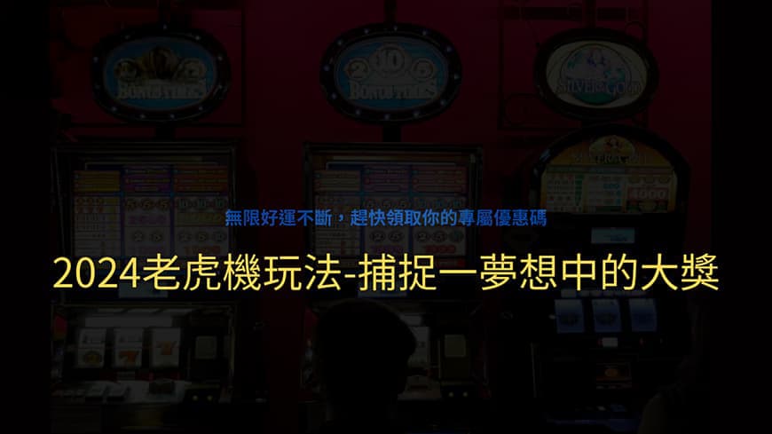 最新開發出的老虎機玩法：想要得分贏錢容易，必看文章必學新招